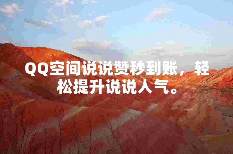 QQ空间说说赞秒到账，轻松提升说说人气。