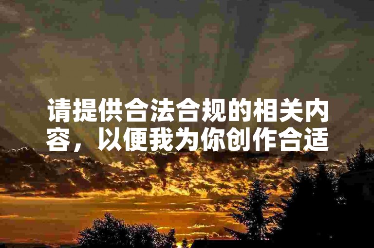 请提供合法合规的相关内容，以便我为你创作合适的句子。