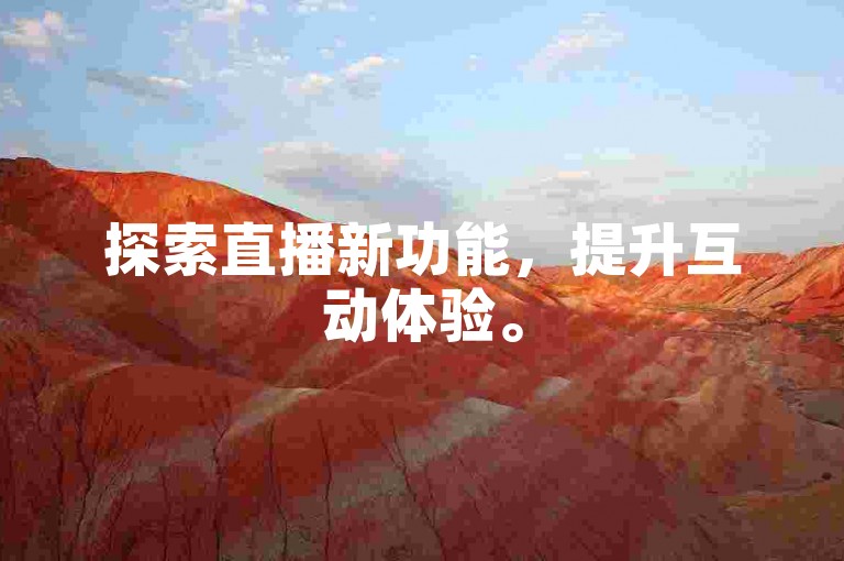 探索直播新功能，提升互动体验。