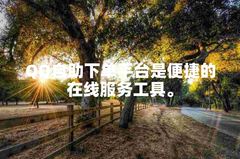 QQ自助下单平台是便捷的在线服务工具。