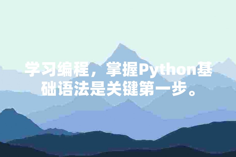 学习编程，掌握Python基础语法是关键第一步。