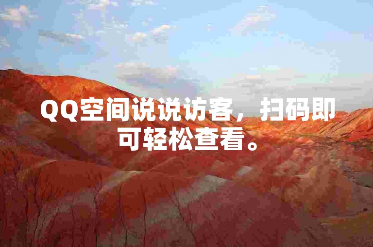 QQ空间说说访客，扫码即可轻松查看。