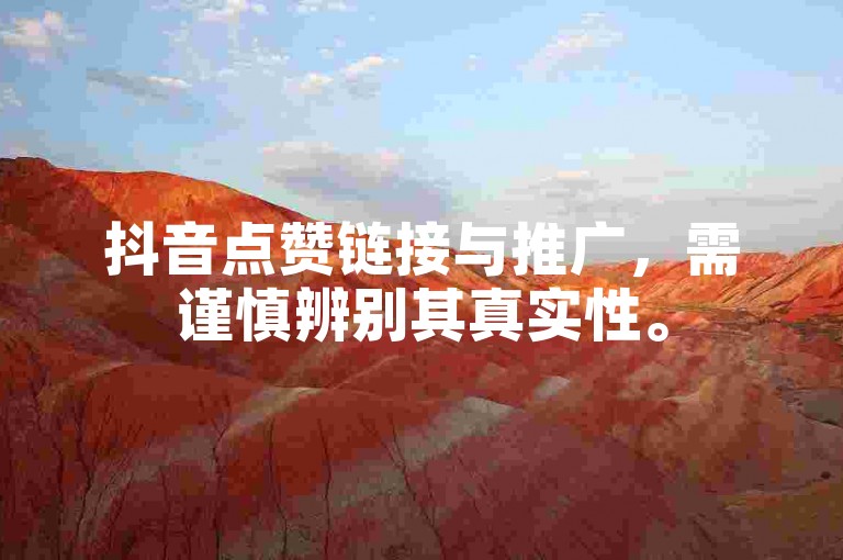 抖音点赞链接与推广，需谨慎辨别其真实性。