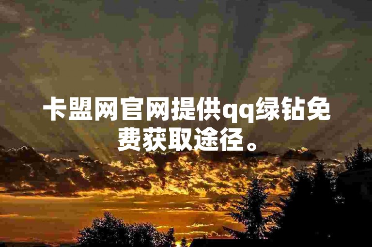 卡盟网官网提供qq绿钻免费获取途径。