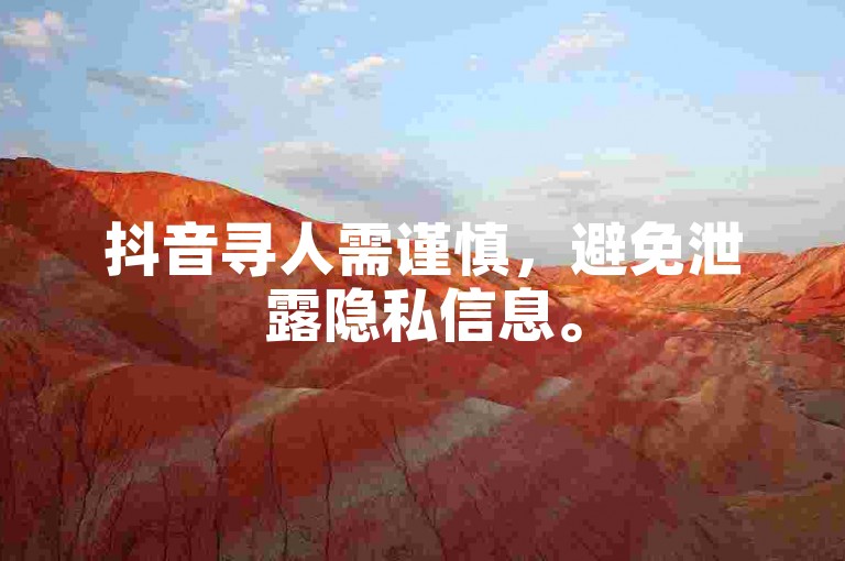 抖音寻人需谨慎，避免泄露隐私信息。