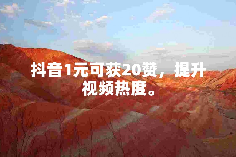 抖音1元可获20赞，提升视频热度。