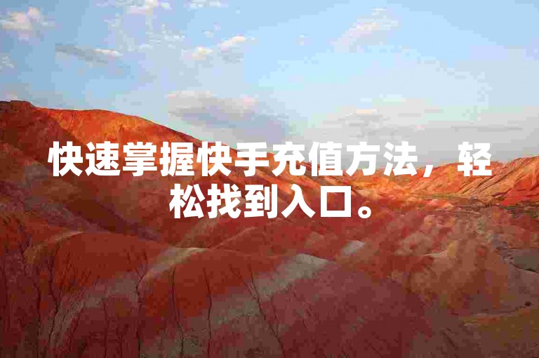 快速掌握快手充值方法，轻松找到入口。