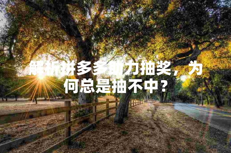 解析拼多多助力抽奖，为何总是抽不中？