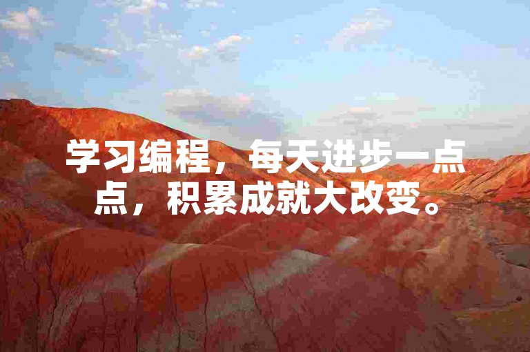 学习编程，每天进步一点点，积累成就大改变。