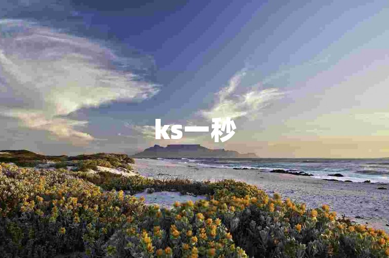 ks一秒5000赞下载-快手怎么免费获得1000个赞,1元100赞自助下单网站