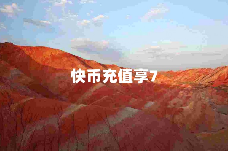 快币充值享75折优惠，快速到账。