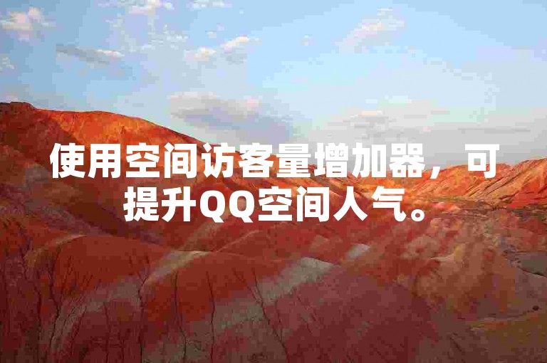 使用空间访客量增加器，可提升QQ空间人气。