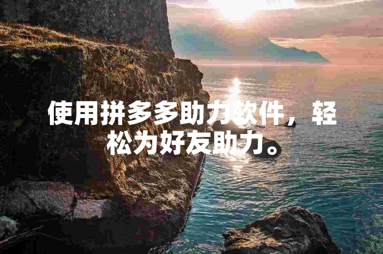 使用拼多多助力软件，轻松为好友助力。