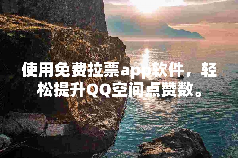 使用免费拉票app软件，轻松提升QQ空间点赞数。