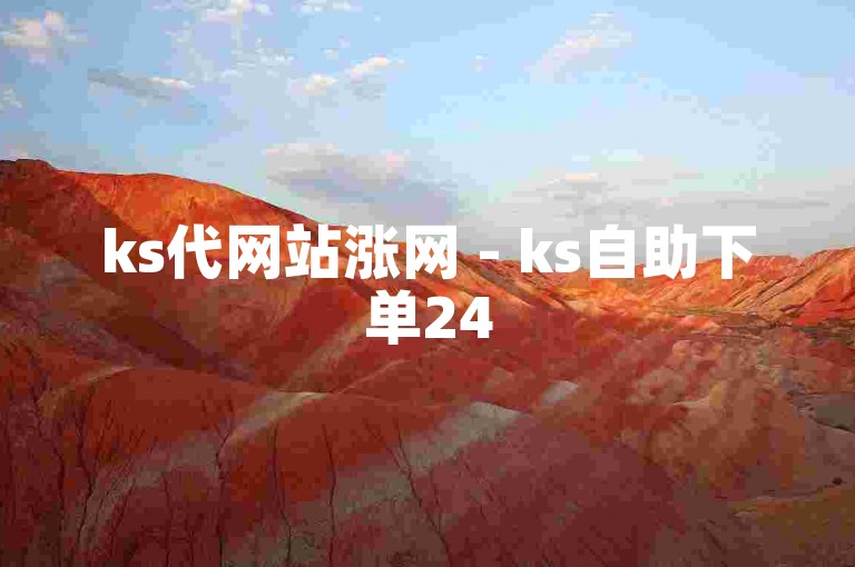ks代网站涨网 - ks自助下单24