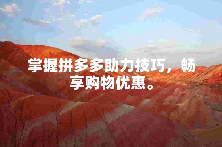 掌握拼多多助力技巧，畅享购物优惠。