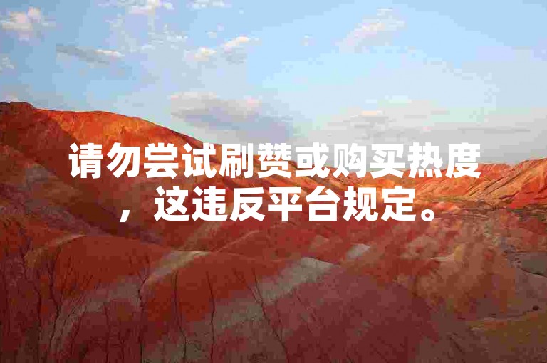 请勿尝试刷赞或购买热度，这违反平台规定。