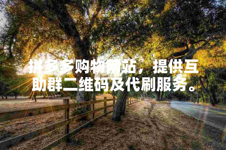 拼多多购物网站，提供互助群二维码及代刷服务。