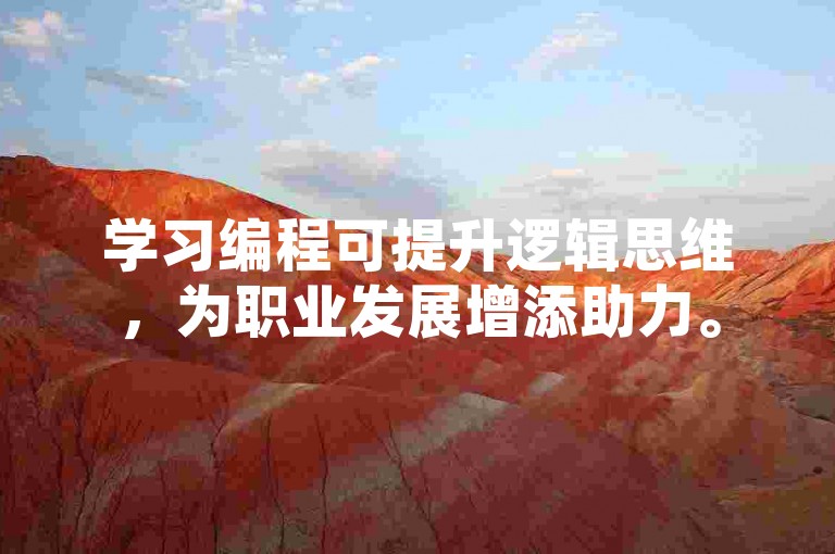 学习编程可提升逻辑思维，为职业发展增添助力。