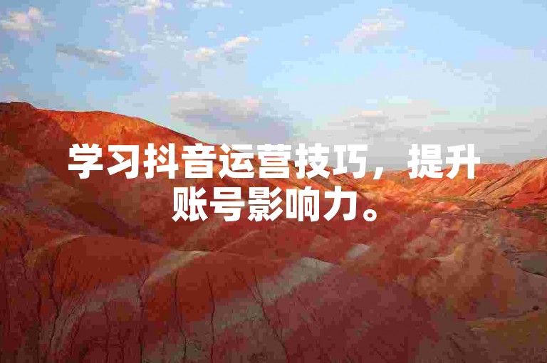 学习抖音运营技巧，提升账号影响力。