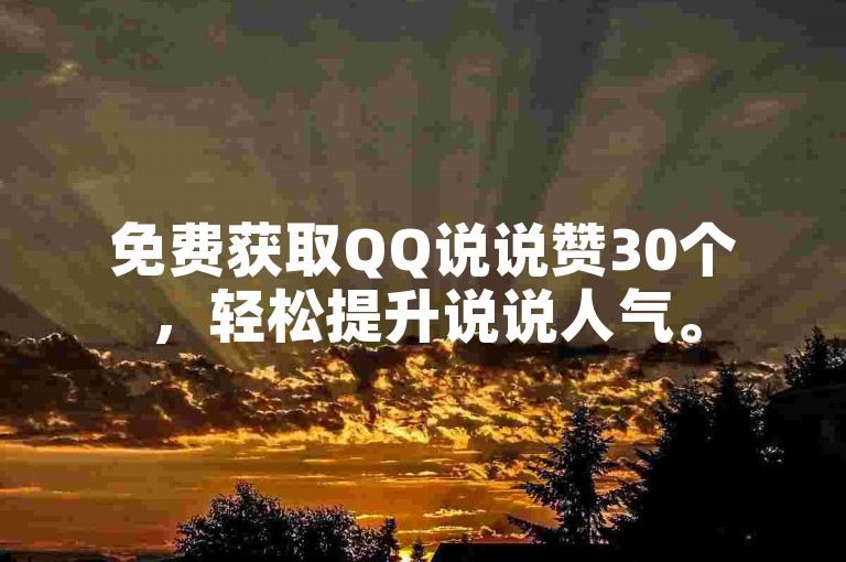免费获取QQ说说赞30个，轻松提升说说人气。
