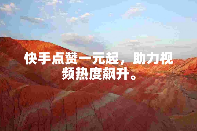 快手点赞一元起，助力视频热度飙升。