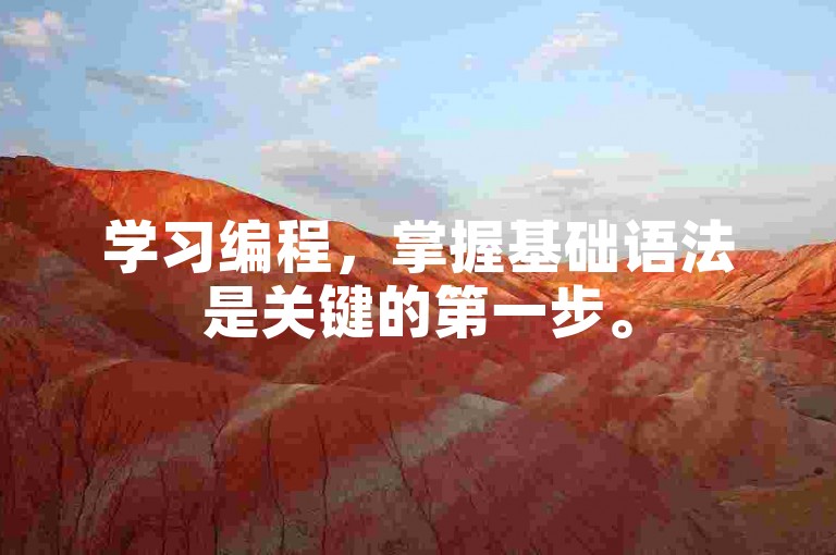 学习编程，掌握基础语法是关键的第一步。