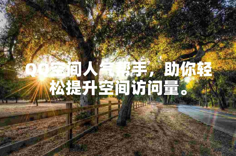 QQ空间人气帮手，助你轻松提升空间访问量。