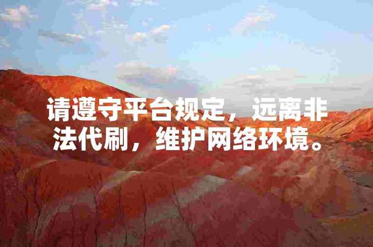 请遵守平台规定，远离非法代刷，维护网络环境。