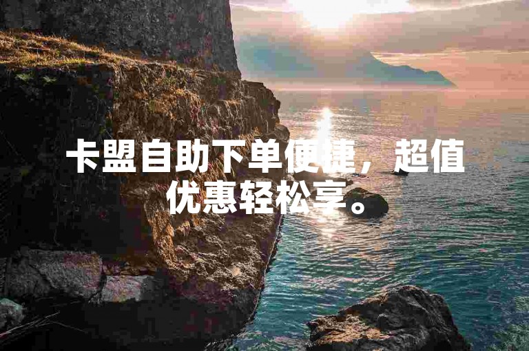 卡盟自助下单便捷，超值优惠轻松享。