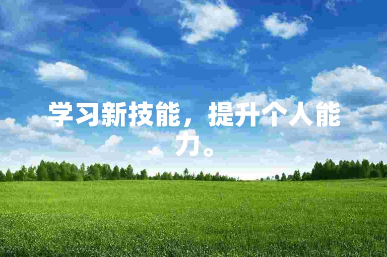 学习新技能，提升个人能力。