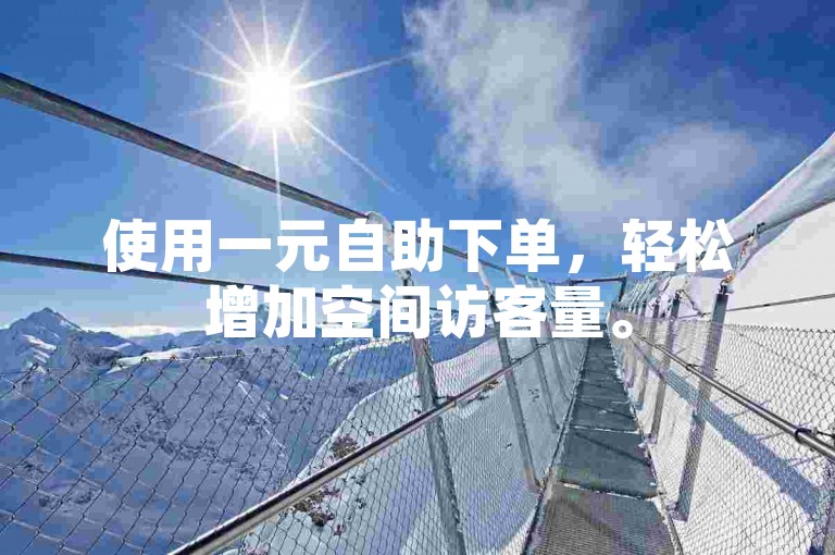 使用一元自助下单，轻松增加空间访客量。