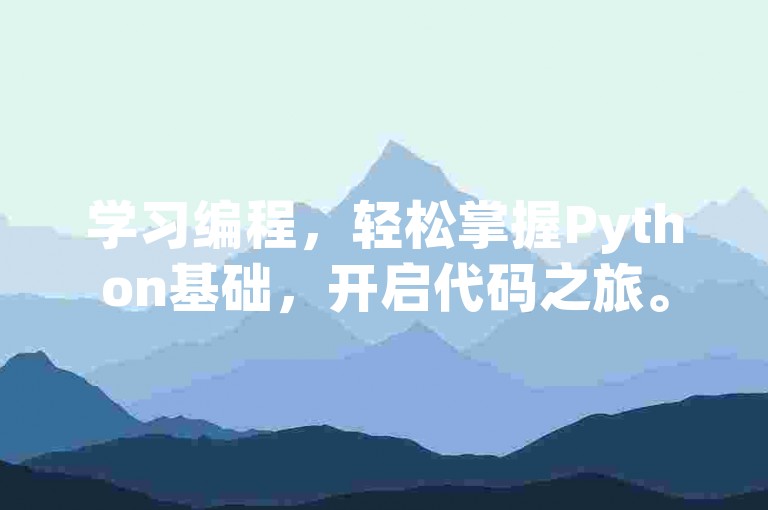 学习编程，轻松掌握Python基础，开启代码之旅。