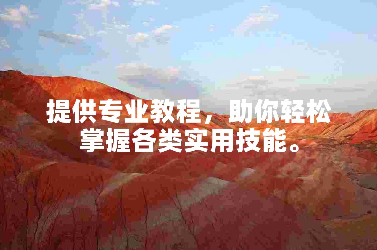 提供专业教程，助你轻松掌握各类实用技能。