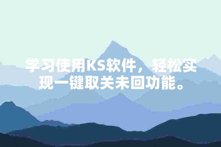 学习使用KS软件，轻松实现一键取关未回功能。