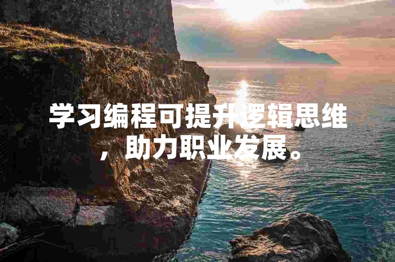 学习编程可提升逻辑思维，助力职业发展。
