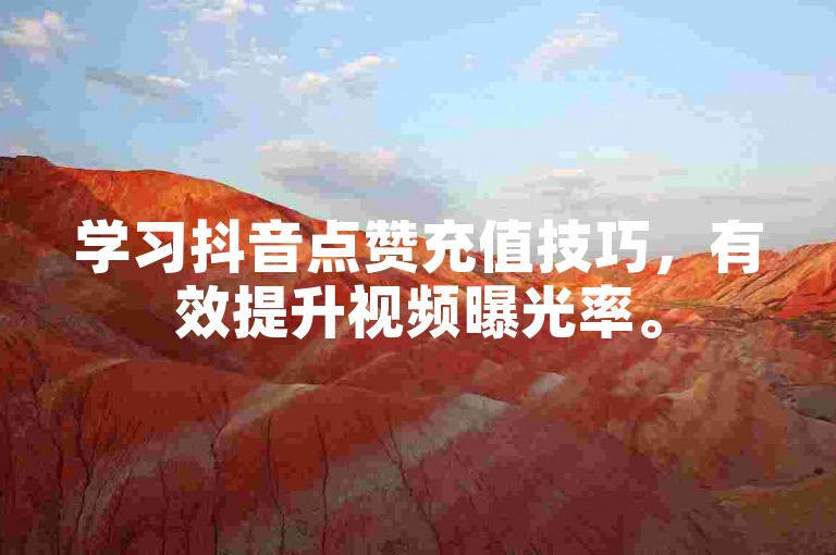 学习抖音点赞充值技巧，有效提升视频曝光率。