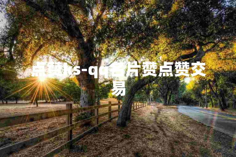 点赞ks-qq名片赞点赞交易