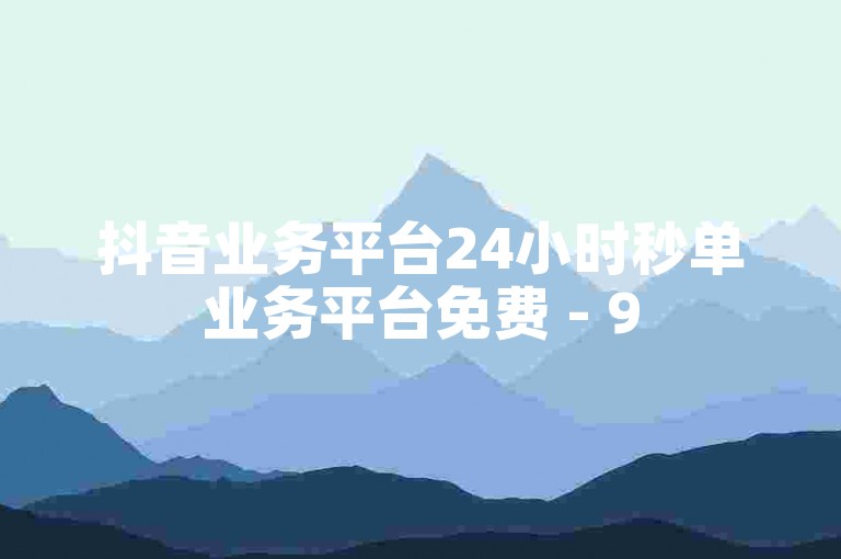抖音业务平台24小时秒单业务平台免费 - 95社区自助下单平台，助你轻松完成下单。