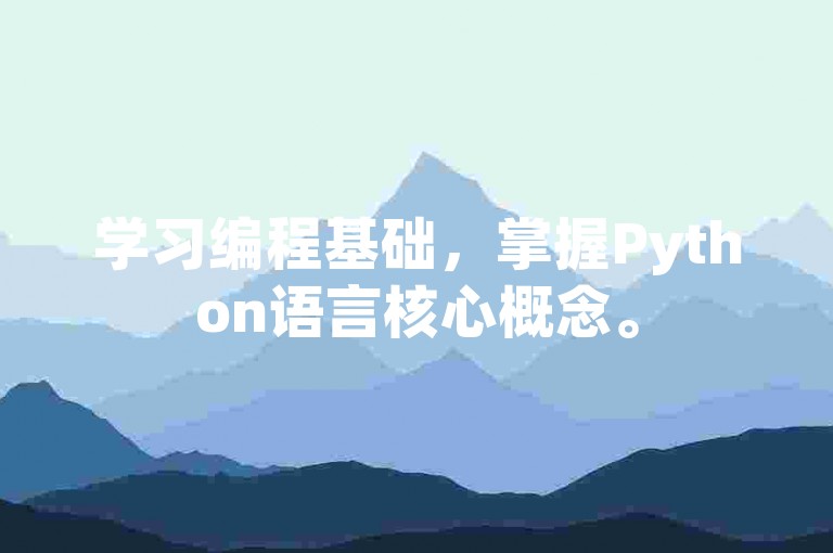 学习编程基础，掌握Python语言核心概念。