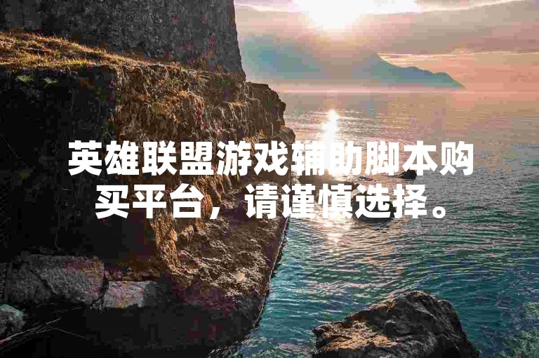 英雄联盟游戏辅助脚本购买平台，请谨慎选择。
