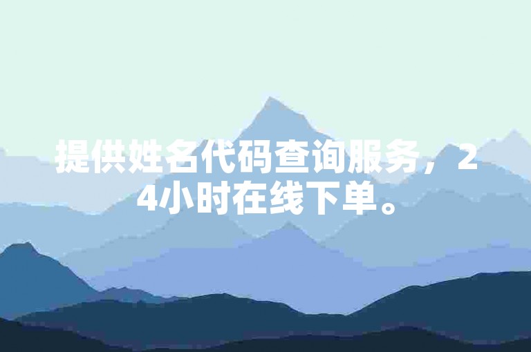 提供姓名代码查询服务，24小时在线下单。