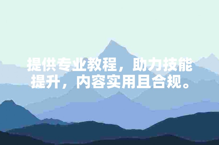 提供专业教程，助力技能提升，内容实用且合规。