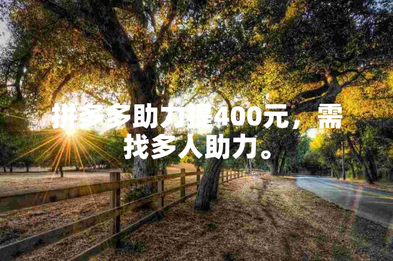 拼多多助力提400元，需找多人助力。
