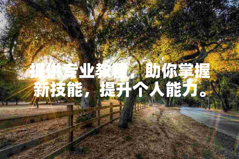 提供专业教程，助你掌握新技能，提升个人能力。