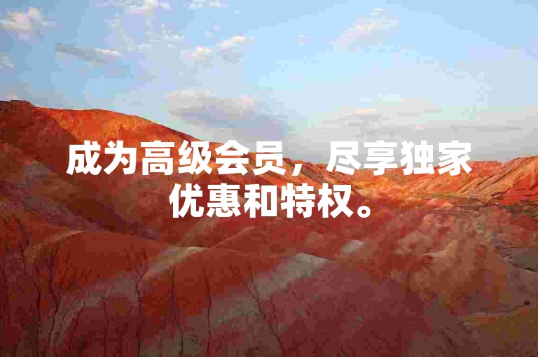 成为高级会员，尽享独家优惠和特权。