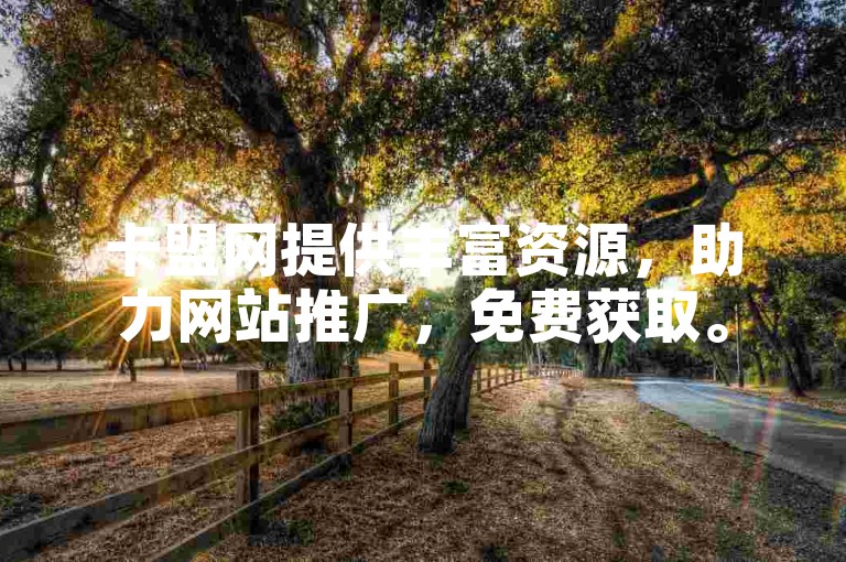 卡盟网提供丰富资源，助力网站推广，免费获取。