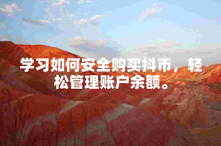 学习如何安全购买抖币，轻松管理账户余额。