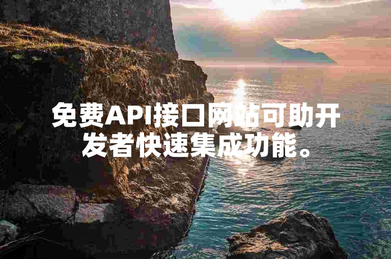 免费API接口网站可助开发者快速集成功能。