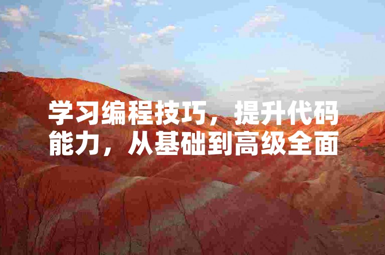 学习编程技巧，提升代码能力，从基础到高级全面掌握。